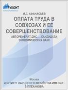ОПЛАТА ТРУДА В СОВХОЗАХ И ЕЕ СОВЕРШЕНСТВОВАНИЕ
