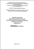 Сборник сценариев конкурсно-игровых программ VIII Всероссийского фестиваля-конкурса игрового творчества «Чижик-2015»: практические рекомендации