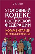 Уголовный кодекс Российской Федерации: комментарий не только для юристов
