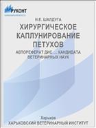 ХИРУРГИЧЕСКОЕ КАПЛУНИРОВАНИЕ ПЕТУХОВ