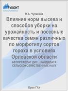 Влияние норм высева и способов уборки на урожайность и посевные качества семян различных по морфотипу сортов гороха в условиях Орловской области