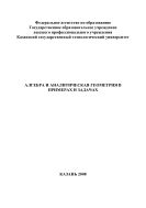 Алгебра и аналитическая геометрия в примерах и задачах. Учебное пособие