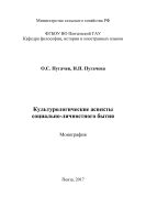 Культурологические аспекты социально - личностного бытия