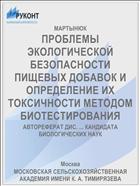 ПРОБЛЕМЫ ЭКОЛОГИЧЕСКОЙ БЕЗОПАСНОСТИ ПИЩЕВЫХ ДОБАВОК И ОПРЕДЕЛЕНИЕ ИХ ТОКСИЧНОСТИ МЕТОДОМ БИОТЕСТИРОВАНИЯ