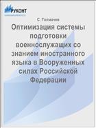 Оптимизация системы подготовки военнослужащих со знанием иностранного языка в Вооруженных силах Российской Федерации