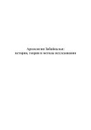 Археология Забайкалья: история, теория и методы исследования 