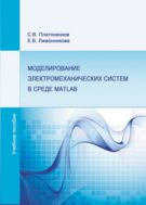 Моделирование электромеханических систем в среде MATLAB