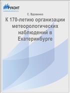 К 170-летию организации метеорологических наблюдений в Екатеринбурге