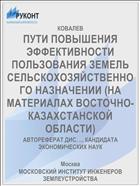 ПУТИ ПОВЫШЕНИЯ ЭФФЕКТИВНОСТИ ПОЛЬЗОВАНИЯ ЗЕМЕЛЬ СЕЛЬСКОХОЗЯЙСТВЕННОГО НАЗНАЧЕНИИ (НА МАТЕРИАЛАХ ВОСТОЧНО-КАЗАХСТАНСКОЙ ОБЛАСТИ)