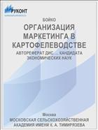 ОРГАНИЗАЦИЯ МАРКЕТИНГА В КАРТОФЕЛЕВОДСТВЕ
