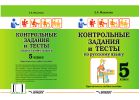Контрольные задания и тесты по русскому языку. 5 класс