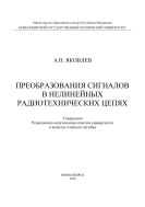 Преобразования сигналов в нелинейных радиотехнических цепях