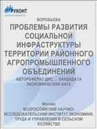 ПРОБЛЕМЫ РАЗВИТИЯ СОЦИАЛЬНОЙ ИНФРАСТРУКТУРЫ ТЕРРИТОРИИ РАЙОННОГО АГРОПРОМЫШЛЕННОГО ОБЪЕДИНЕНИЙ