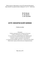 Курс физической химии