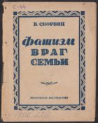Фашизм враг семьи