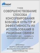 СОВЕРШЕНСТВОВАНИЕ СПОСОБА КОНСЕРВИРОВАНИЯ БОБОВЫХ КУЛЬТУР И ЭФФЕКТИВНОСТЬ ИХ ИСПОЛЬЗОВАНИЯ В РАЦИОНАХ СВИНЕЙ