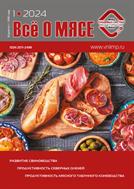 Всё о мясе №1 2024