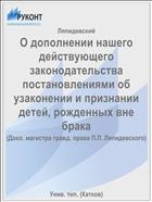 О дополнении нашего действующего законодательства постановлениями об узаконении и признании детей, рожденных вне брака
