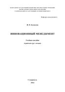 Инновационный менеджмент