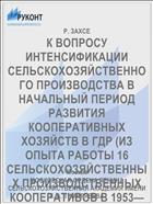 К ВОПРОСУ ИНТЕНСИФИКАЦИИ СЕЛЬСКОХОЗЯЙСТВЕННОГО ПРОИЗВОДСТВА В НАЧАЛЬНЫЙ ПЕРИОД РАЗВИТИЯ КООПЕРАТИВНЫХ ХОЗЯЙСТВ В ГДР (ИЗ ОПЫТА РАБОТЫ 16 СЕЛЬСКОХОЗЯЙСТВЕННЫХ ПРОИЗВОДСТВЕННЫХ КООПЕРАТИВОВ В 1953—1956 ГГ.)