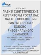 ПАБК И СИНТЕТИЧЕСКИЕ РЕГУЛЯТОРЫ РОСТА КАК ФАКТОР ПОВЫШЕНИЯ ЭФФЕКТИВНОСТИ БОБОВО-РИЗОБИАЛЬНОГО СИМБИОЗА
