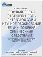 СОРНО-ПОЛЕВАЯ РАСТИТЕЛЬНОСТЬ ЛИТОВСКОЙ ССР И НАУЧНОЕ ОБОСНОВАНИЕ ЕЁ УНИЧТОЖЕНИЯ ХИМИЧЕСКИМИ СРЕДСТВАМИ