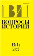 Вопросы истории №12 2021