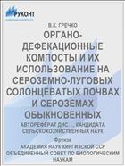 ОРГАНО-ДЕФЕКАЦИОННЫЕ КОМПОСТЫ И ИХ ИСПОЛЬЗОВАНИЕ НА СЕРОЗЕМНО-ЛУГОВЫХ СОЛОНЦЕВАТЫХ ПОЧВАХ И СЕРОЗЕМАХ ОБЫКНОВЕННЫХ