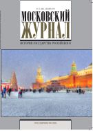 Московский журнал. История государства Российского