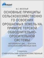 ОСНОВНЫЕ ПРИНЦИПЫ СЕЛЬСКОХОЗЯЙСТВЕННОГО ОСВОЕНИЯ ОРОШАЕМЫХ ЗЕМЕЛЬ НА ПРИМЕРЕ ТЕРСКОЙ ОБВОДНИТЕЛЬНО-ОРОСИТЕЛЬНОЙ СИСТЕМЫ