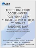 АГРОТЕХНИЧЕСКИЕ ОСОБЕННОСТИ . ПОЛУЧЕНИЯ ДВУХ УРОЖАЕВ ЗЕРНА В ГОД В УСЛОВИЯХ ТАДЖИКИСТАНА