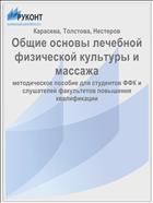 Общие основы лечебной физической культуры и массажа