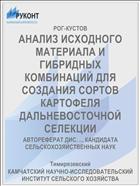 АНАЛИЗ ИСХОДНОГО МАТЕРИАЛА И ГИБРИДНЫХ КОМБИНАЦИЙ ДЛЯ СОЗДАНИЯ СОРТОВ КАРТОФЕЛЯ ДАЛЬНЕВОСТОЧНОЙ СЕЛЕКЦИИ