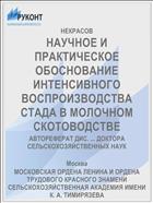 НАУЧНОЕ И ПРАКТИЧЕСКОЕ ОБОСНОВАНИЕ ИНТЕНСИВНОГО ВОСПРОИЗВОДСТВА СТАДА В МОЛОЧНОМ СКОТОВОДСТВЕ