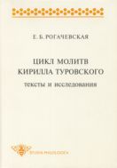 Цикл молитв Кирилла Туровского: тексты и исследования