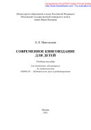 Современное книгоиздание для детей