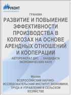 РАЗВИТИЕ И ПОВЫИЕНИЕ ЭФФЕКТИВНОСТИ ПРОИЗВОДСТВА В КОЛХОЗАХ НА ОСНОВЕ АРЕНДНЫХ ОТНОШЕНИЙ И КООПЕРАЦИИ
