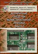 Аппаратные средства вычислительной техники