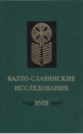 Балто-славянские исследования. XVIII
