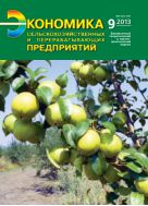 Экономика сельскохозяйственных и перерабатывающих предприятий №9 2013