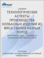 ТЕХНОЛОГИЧЕСКИЕ АСПЕКТЫ ПРОИЗВОДСТВА КОЛБАСНЫХ ИЗДЕЛИЙ ИЗ МЯСА СВИНЕЙ РАЗНЫХ ПОРОД