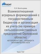Взаимоотношения аграрных формирований с государственным бюджетом и организация их учета (на примере сельскохозяйственных предприятий Орловской области)