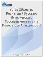 Устав Общества Ревнителей Русскаго Историческаго Просвещения в память Императора Александра III