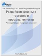 Российские законы о торговле и промышленности