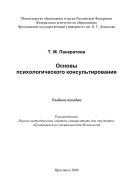 Основы психологического консультирования 
