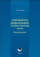 Продуктивный опыт младших школьников: состояние и перспективы развития. Книга для учителя