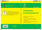Справочник по делопроизводству