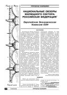 Национальные обзоры жилищного сектора: Российская Федерация