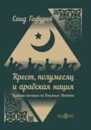 Крест, полумесяц и арабская нация: идейные течения на Ближнем Востоке