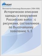 Историческое описание одежды и вооружения Российских войск : с рисунками, составленное по Высочайшему повелению Ч. 3